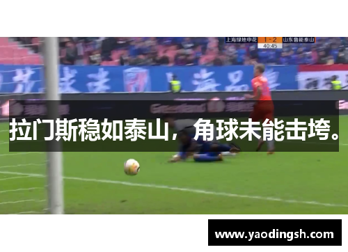 拉门斯稳如泰山，角球未能击垮。