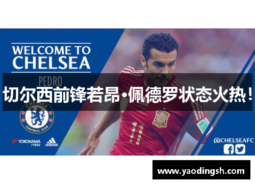 切尔西前锋若昂·佩德罗状态火热！